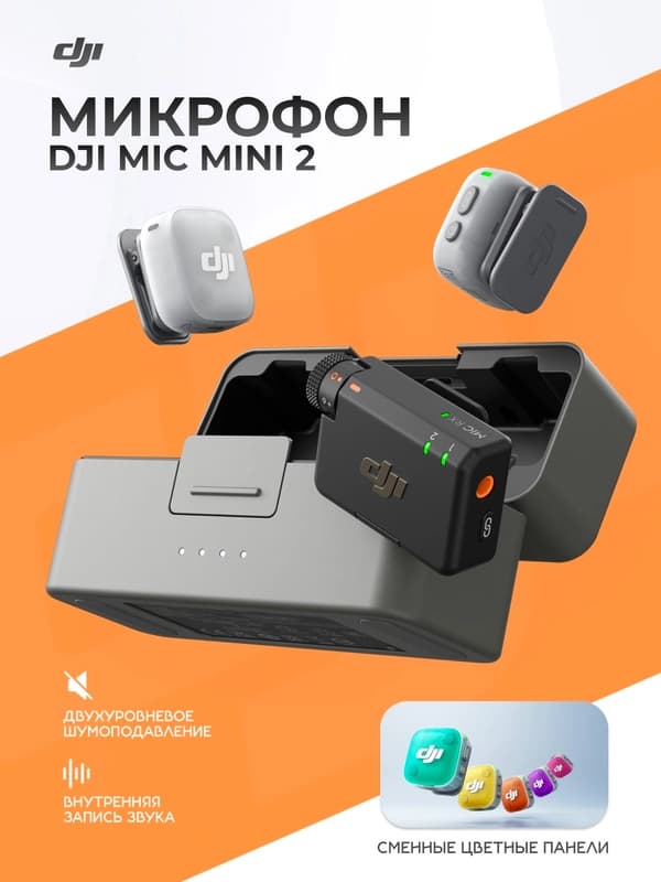 Беспроводной микрофон DJI Mic Mini 2 (2+1) для iPhone и Android, запись звука без шума