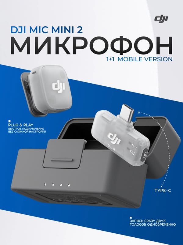 DJI Mic Mini 2 (1TX+1 Mobile RX(Type-C)+Charging Case) беспроводной микрофон для смартфона