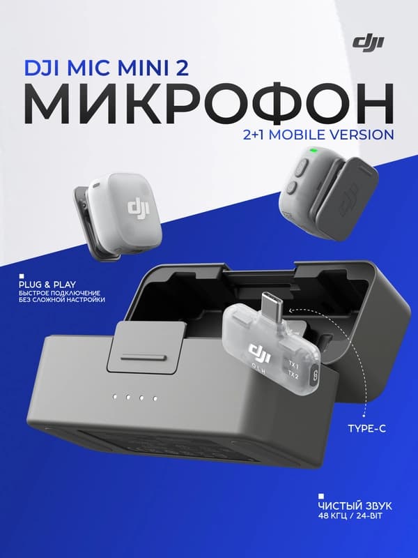 DJI Mic Mini 2 (2TX+1 Mobile RX(Type-C)+Charging Саsе) беспроводной микрофон для смартфона