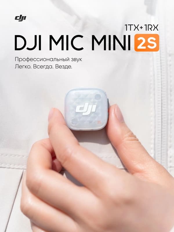 DJI Mic Mini 2S 1TX+1RX беспроводной микрофон, 32-bit Float, AI шумоподавление