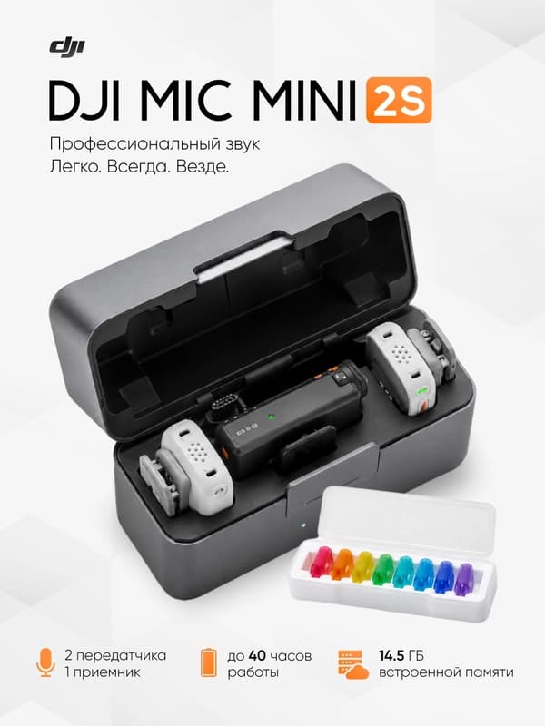 DJI Mic Mini 2S 2TX+1RX беспроводной микрофон, 32-bit Float, 28 ч, AI шумоподавление