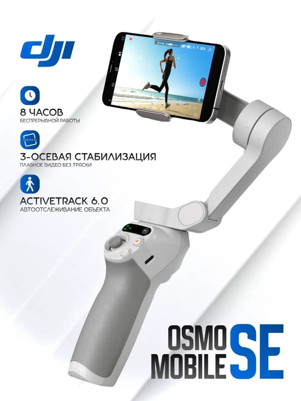 Стабилизатор DJI Osmo Mobile SE для смартфона, трёхосевой, для фото и видеосъёмки
