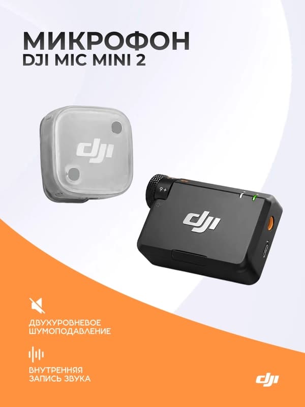 Беспроводной микрофон DJI Mic Mini 2 (1RX+1TX) для iPhone и Android, запись звука без шума