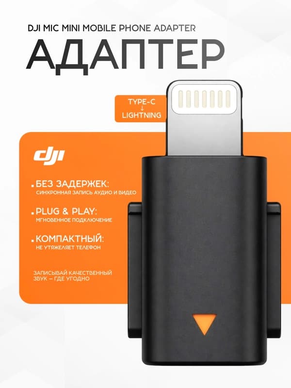 DJI Mic Mini Mobile Phone Adapter (Lightning) — компактный для подключения приёмника