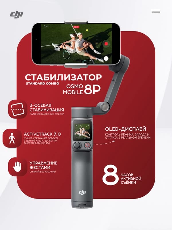 DJI Osmo Mobile 8P Standard Combo Стабилизатор для смартфона, с пультом Osmo FrameTap