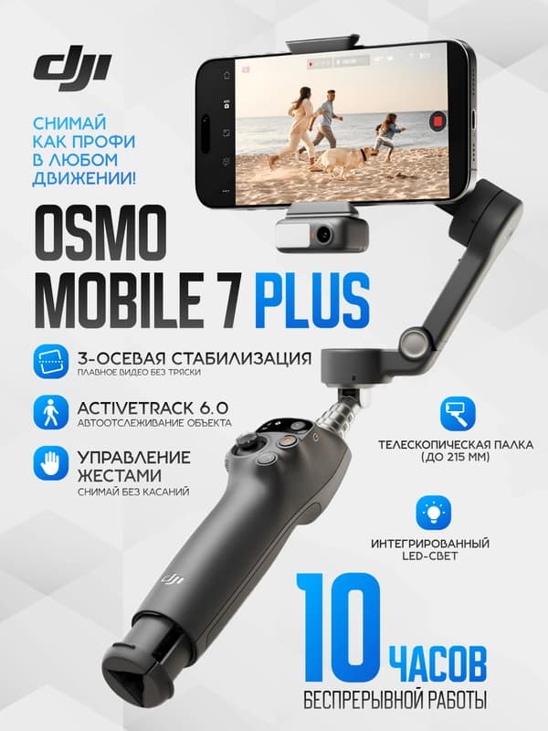 Стабилизатор для смартфона Osmo Mobile 7 и 7p, встроенной камерой, моноподом и освещением